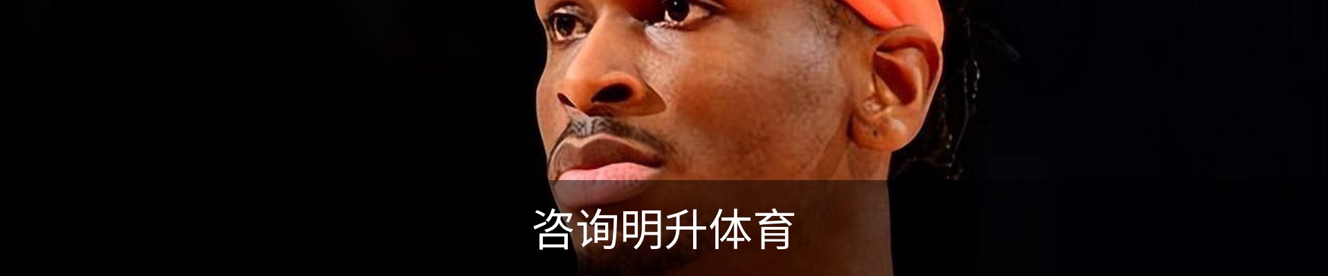 咨询明升体育